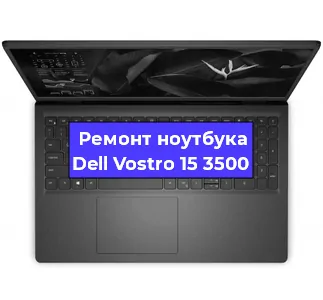 Ремонт ноутбуков Dell Vostro 15 3500 в Самаре
